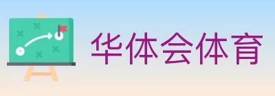 华体会体育 logo